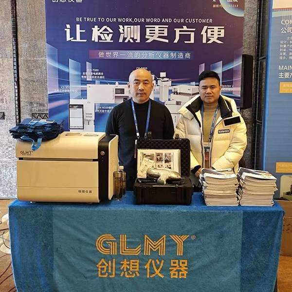 GLMY創想儀器展臺-X熒光光譜儀