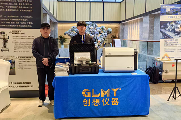 GLMY創想儀器展臺-臺式X熒光分析儀